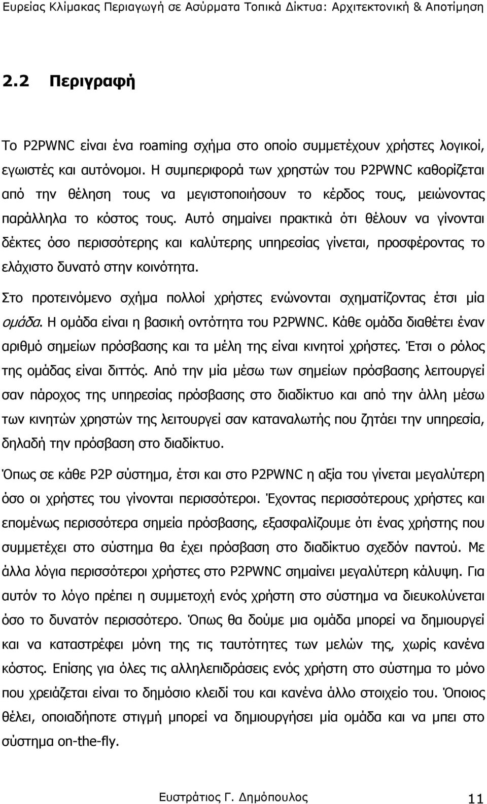 Αυτό σηµαίνει πρακτικά ότι θέλουν να γίνονται δέκτες όσο περισσότερης και καλύτερης υπηρεσίας γίνεται, προσφέροντας το ελάχιστο δυνατό στην κοινότητα.