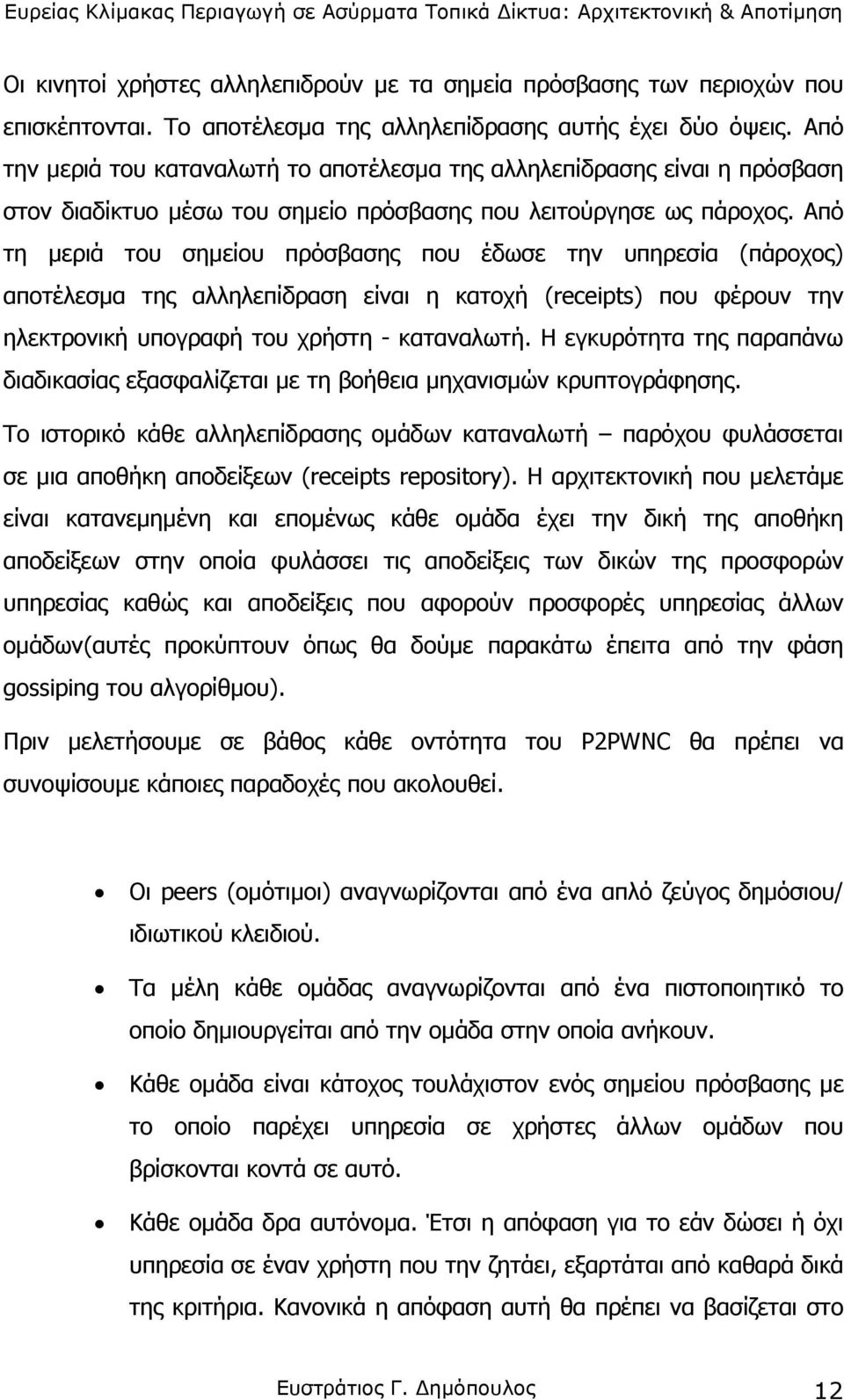 Από τη µεριά του σηµείου πρόσβασης που έδωσε την υπηρεσία (πάροχος) αποτέλεσµα της αλληλεπίδραση είναι η κατοχή (receipts) που φέρουν την ηλεκτρονική υπογραφή του χρήστη - καταναλωτή.