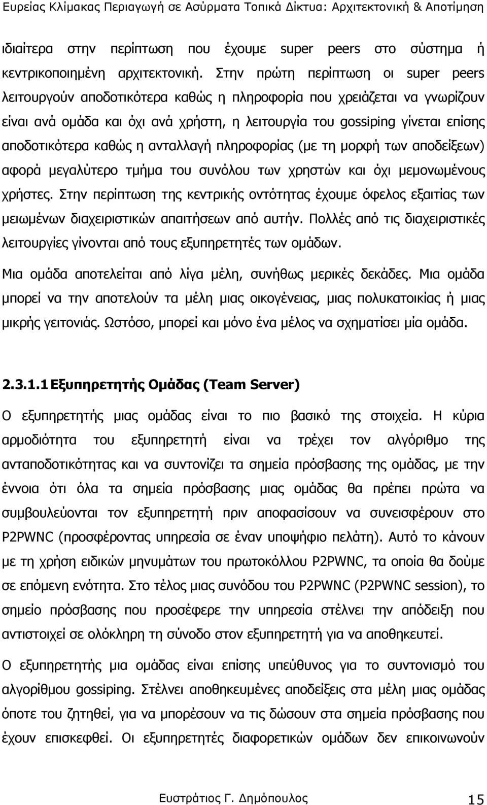 αποδοτικότερα καθώς η ανταλλαγή πληροφορίας (µε τη µορφή των αποδείξεων) αφορά µεγαλύτερο τµήµα του συνόλου των χρηστών και όχι µεµονωµένους χρήστες.