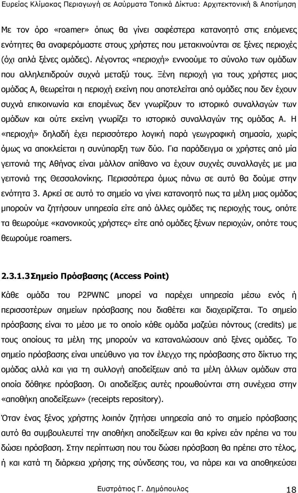 Ξένη περιοχή για τους χρήστες µιας οµάδας Α, θεωρείται η περιοχή εκείνη που αποτελείται από οµάδες που δεν έχουν συχνά επικοινωνία και εποµένως δεν γνωρίζουν το ιστορικό συναλλαγών των οµάδων και