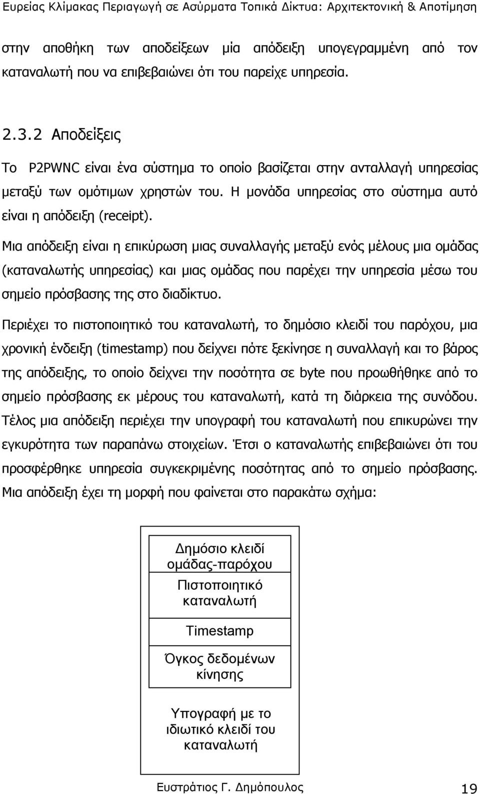 Μια απόδειξη είναι η επικύρωση µιας συναλλαγής µεταξύ ενός µέλους µια οµάδας (καταναλωτής υπηρεσίας) και µιας οµάδας που παρέχει την υπηρεσία µέσω του σηµείο πρόσβασης της στο διαδίκτυο.