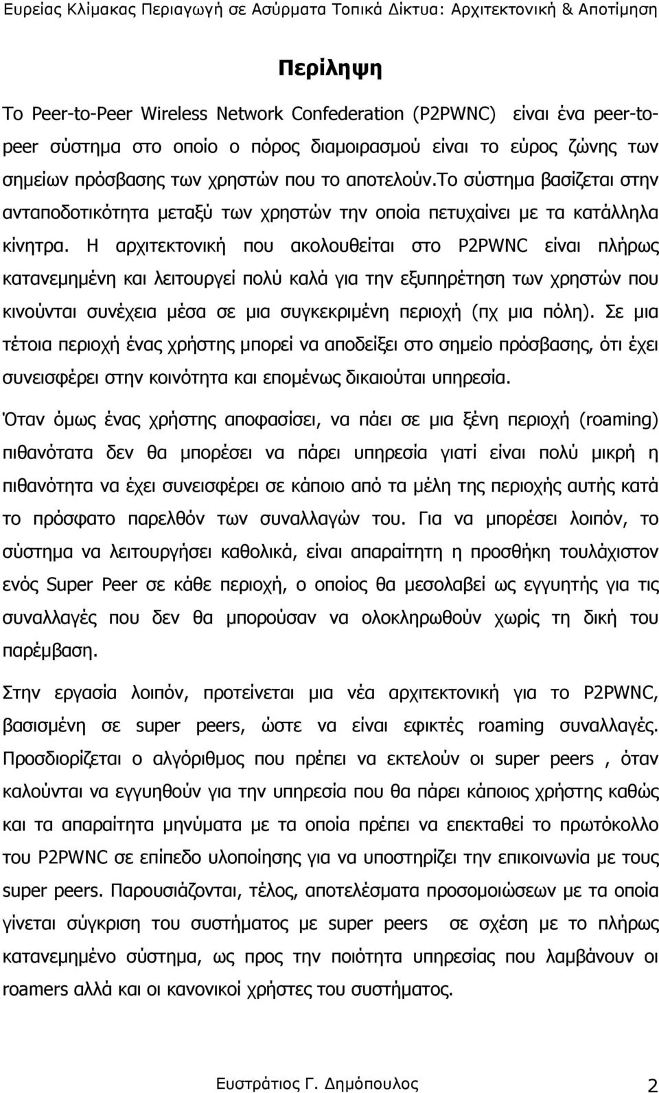 Η αρχιτεκτονική που ακολουθείται στο P2PWNC είναι πλήρως κατανεµηµένη και λειτουργεί πολύ καλά για την εξυπηρέτηση των χρηστών που κινούνται συνέχεια µέσα σε µια συγκεκριµένη περιοχή (πχ µια πόλη).