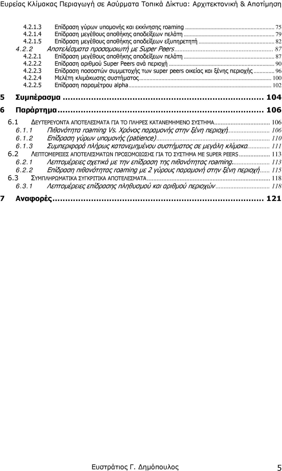 .. 96 4.2.2.4 Μελέτη κλιµάκωσης συστήµατος... 100 4.2.2.5 Επίδραση παραµέτρου alpha... 102 5 Συµπέρασµα... 104 6 Παράρτηµα... 106 6.1 ΕΥΤΕΡΕΥΟΝΤΑ ΑΠΟΤΕΛΕΣΜΑΤΑ ΓΙΑ ΤΟ ΠΛΗΡΕΣ ΚΑΤΑΝΕΜΗΜΕΝΟ ΣΥΣΤΗΜΑ.