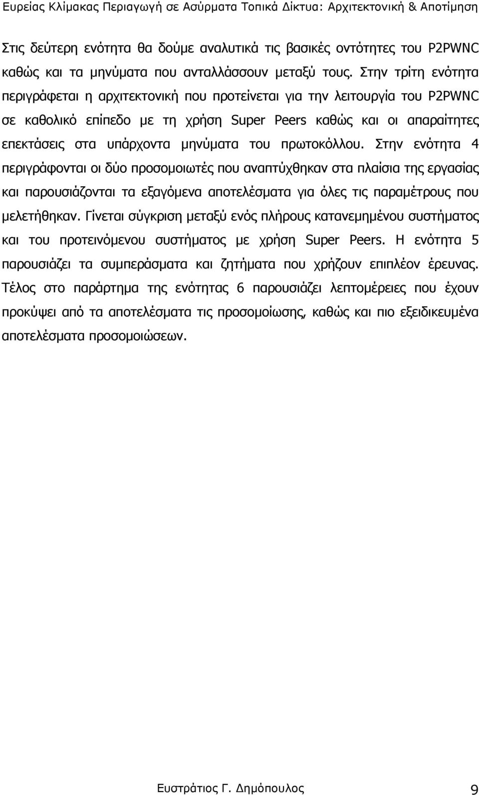 του πρωτοκόλλου. Στην ενότητα 4 περιγράφονται οι δύο προσοµοιωτές που αναπτύχθηκαν στα πλαίσια της εργασίας και παρουσιάζονται τα εξαγόµενα αποτελέσµατα για όλες τις παραµέτρους που µελετήθηκαν.