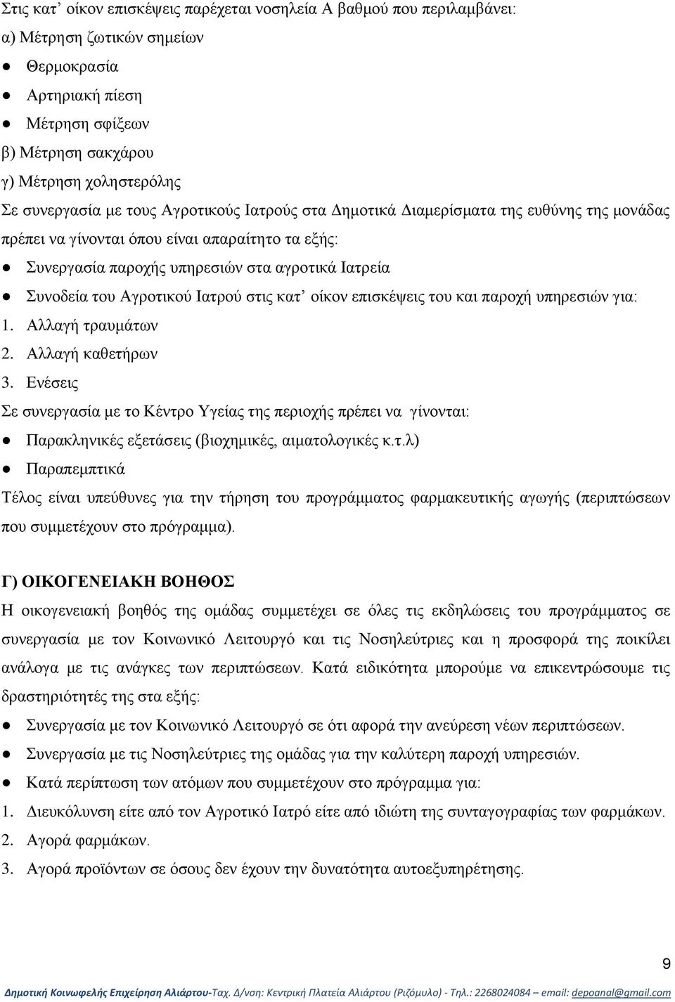 του Αγροτικού Ιατρού στις κατ οίκον επισκέψεις του και παροχή υπηρεσιών για: 1. Αλλαγή τραυμάτων 2. Αλλαγή καθετήρων 3.