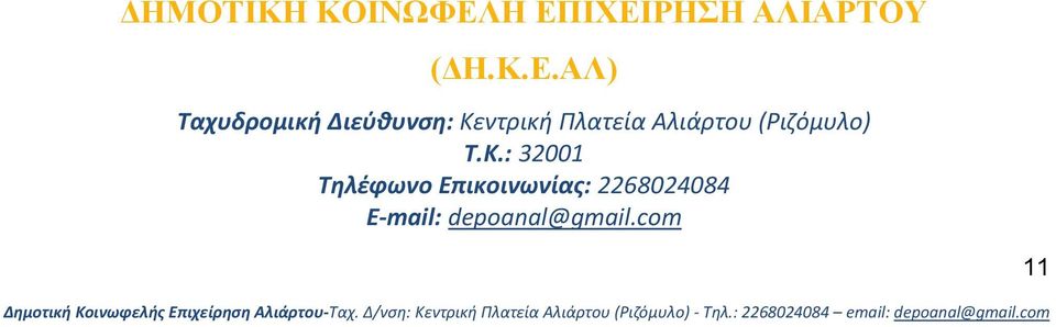 Διεύθυνση: Κεντρική Πλατεία Αλιάρτου