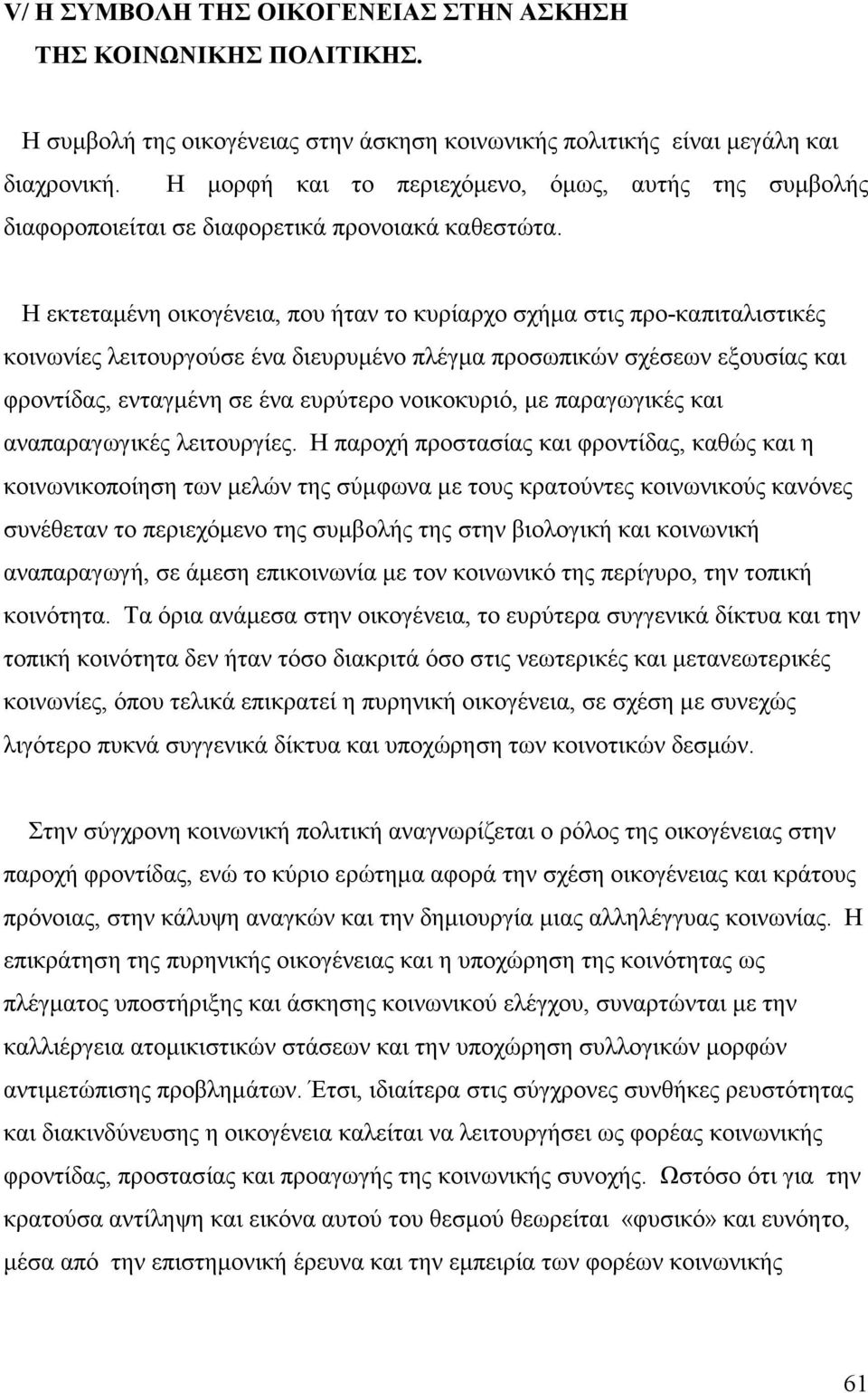 Η εκτεταμένη οικογένεια, που ήταν το κυρίαρχο σχήμα στις προ-καπιταλιστικές κοινωνίες λειτουργούσε ένα διευρυμένο πλέγμα προσωπικών σχέσεων εξουσίας και φροντίδας, ενταγμένη σε ένα ευρύτερο