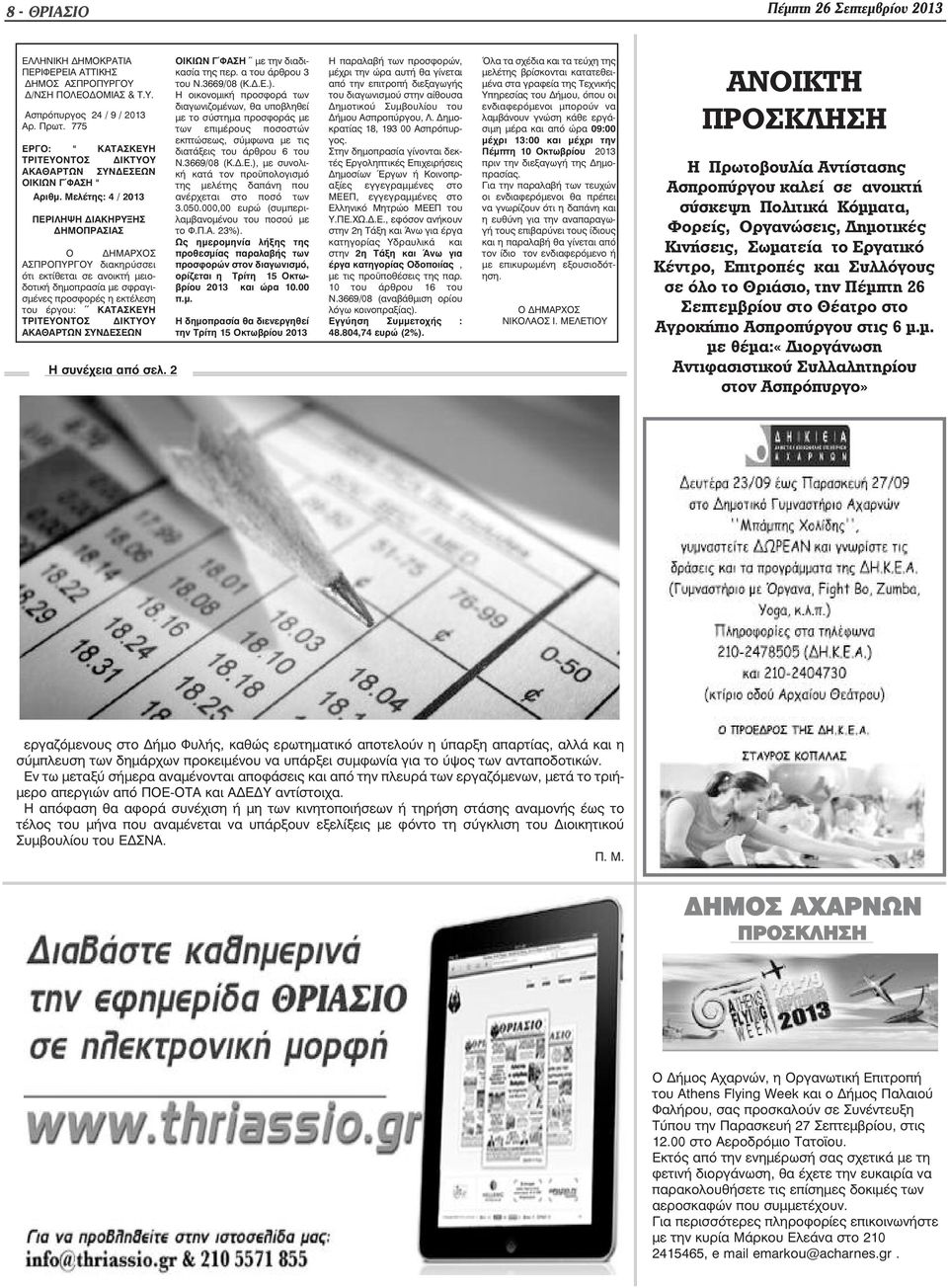 Μελέτης: 4 / 2013 ΠΕΡΙΛΗΨΗ ΙΑΚΗΡΥΞΗΣ ΗΜΟΠΡΑΣΙΑΣ Ο ΗΜΑΡΧΟΣ ΑΣΠΡΟΠΥΡΓΟΥ διακηρύσσει ότι εκτίθεται σε ανοικτή µειοδοτική δηµοπρασία µε σφραγισµένες προσφορές η εκτέλεση του έργου: ΚΑΤΑΣΚΕΥΗ ΤΡΙΤΕΥΟΝΤΟΣ