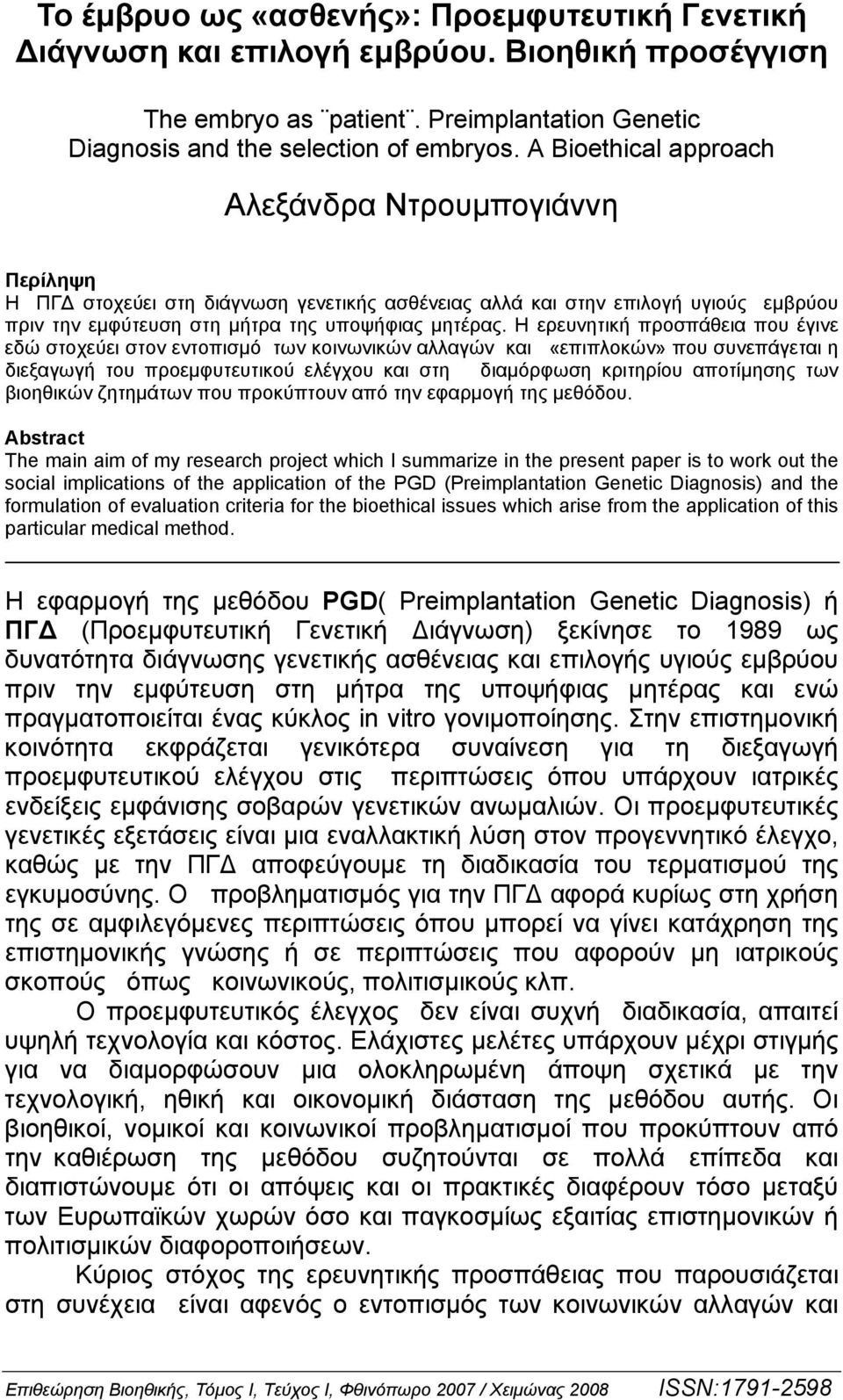 Η ερευνητική προσπάθεια που έγινε εδώ στοχεύει στον εντοπισμό των κοινωνικών αλλαγών και «επιπλοκών» που συνεπάγεται η διεξαγωγή του προεμφυτευτικού ελέγχου και στη διαμόρφωση κριτηρίου αποτίμησης