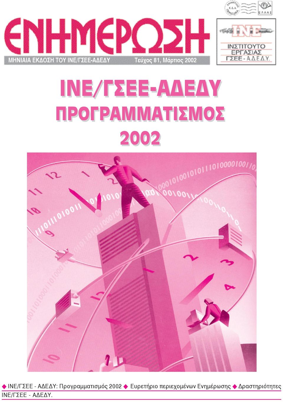 ΙΝΕ/ΓΣΕΕ - ΑΔΕΔΥ: Προγραμματισμός 2002 Ευρετήριο