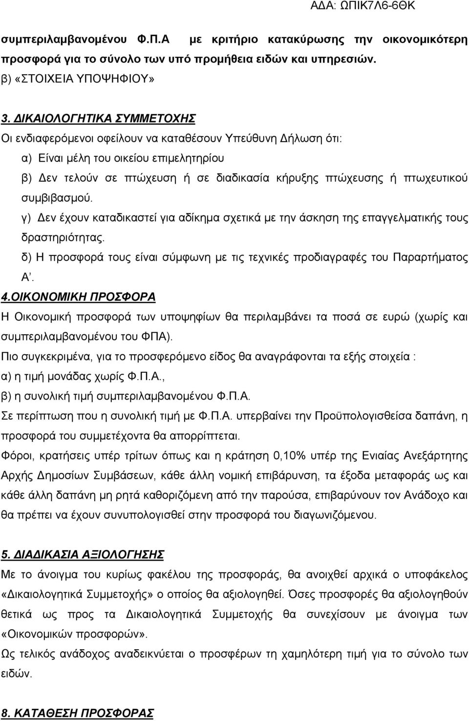 ζπκβηβαζκνχ. γ) Γελ έρνπλ θαηαδηθαζηεί γηα αδίθεκα ζρεηηθά κε ηελ άζθεζε ηεο επαγγεικαηηθήο ηνπο δξαζηεξηφηεηαο. δ) Η πξνζθνξά ηνπο είλαη ζχκθσλε κε ηηο ηερληθέο πξνδηαγξαθέο ηνπ Παξαξηήκαηνο Α. 4.