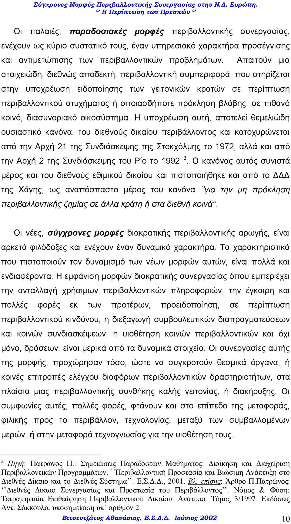 βλάβης, σε πιθανό κοινό, διασυνοριακό οικοσύστημα.