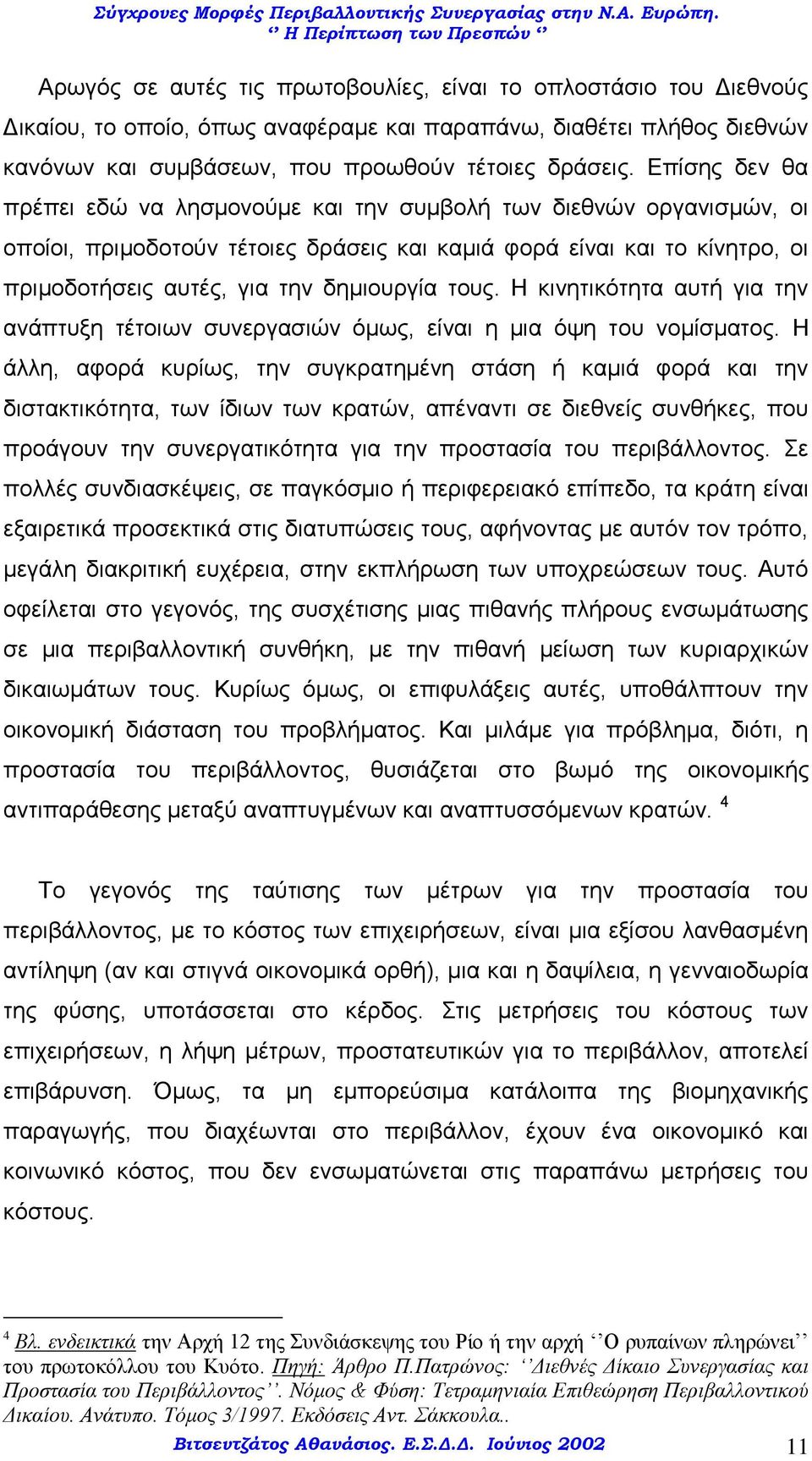 τους. Η κινητικότητα αυτή για την ανάπτυξη τέτοιων συνεργασιών όμως, είναι η μια όψη του νομίσματος.