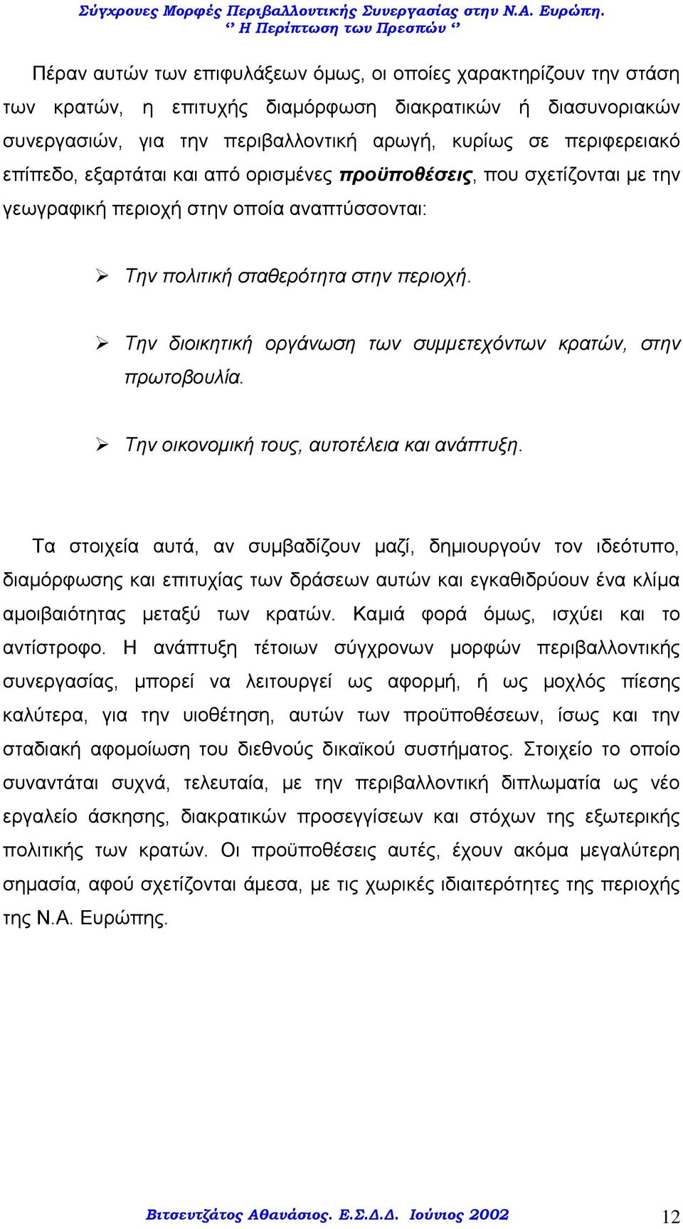 Την διοικητική οργάνωση των συμμετεχόντων κρατών, στην πρωτοβουλία. Την οικονομική τους, αυτοτέλεια και ανάπτυξη.