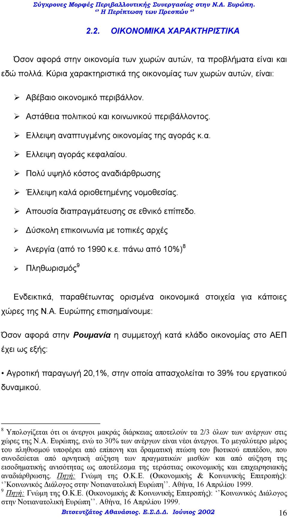 Απουσία διαπραγμάτευσης σε εθνικό επίπεδο. Δύσκολη επικοινωνία με τοπικές αρχές Ανεργία (από το 1990 κ.ε. πάνω από 10%) 8 Πληθωρισμός 9 Ενδεικτικά, παραθέτωντας ορισμένα οικονομικά στοιχεία για κάποιες χώρες της Ν.