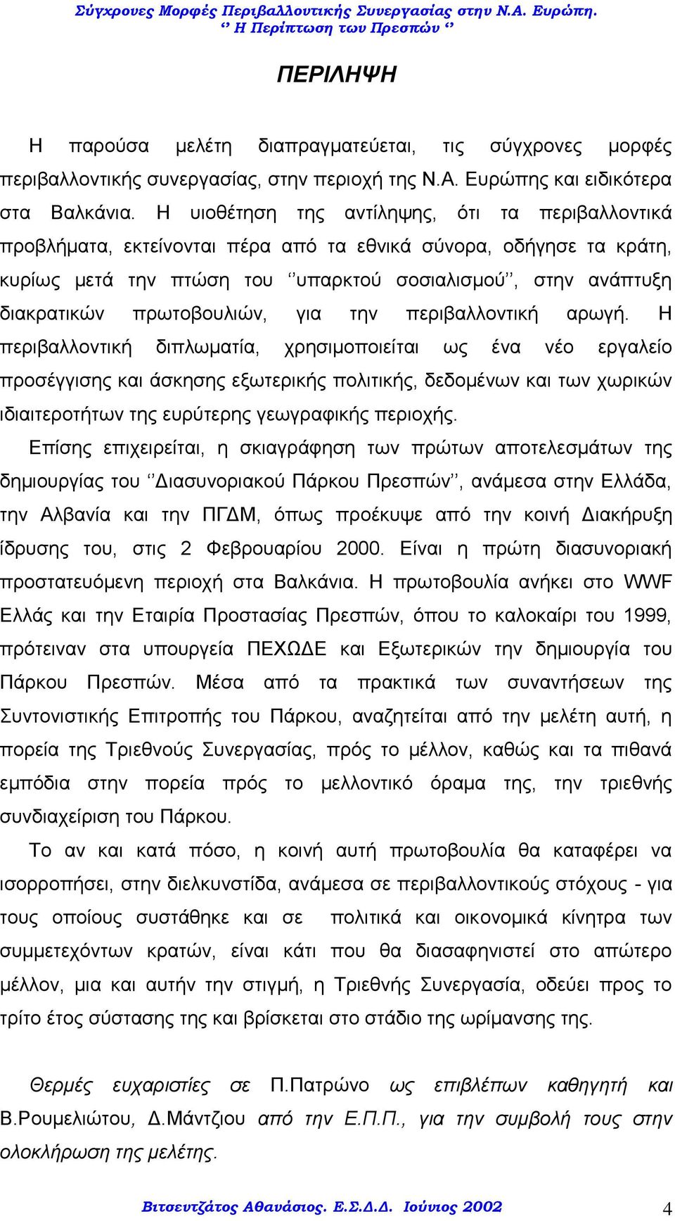 πρωτοβουλιών, για την περιβαλλοντική αρωγή.