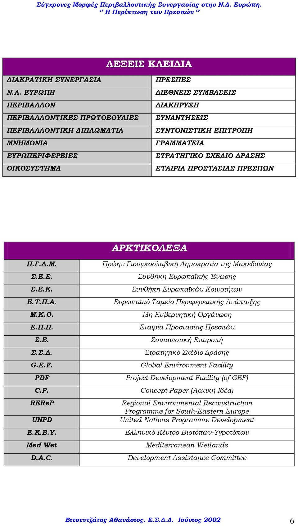 ΕΠΙΤΡΟΠΗ ΓΡΑΜΜΑΤΕΙΑ ΣΤΡΑΤΗΓΙΚΟ ΣΧΕΔΙΟ ΔΡΑΣΗΣ ΕΤΑΙΡΙΑ ΠΡΟΣΤΑΣΙΑΣ ΠΡΕΣΠΩΝ ΑΡΚΤΙΚΟΛΕΞΑ Π.Γ.Δ.Μ. Σ.Ε.Ε. Σ.Ε.Κ. Ε.Τ.Π.Α. Μ.Κ.Ο. Ε.Π.Π. Σ.Ε. Σ.Σ.Δ. G.E.F. PDF C.