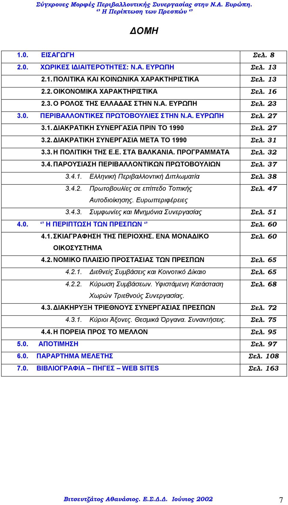 ΠΡΟΓΡΑΜΜΑΤΑ Σελ. 32 3.4. ΠΑΡΟΥΣΙΑΣΗ ΠΕΡΙΒΑΛΛΟΝΤΙΚΩΝ ΠΡΩΤΟΒΟΥΛΙΩΝ Σελ. 37 3.4.1. Ελληνική Περιβαλλοντική Διπλωματία Σελ. 38 3.4.2. Πρωτοβουλίες σε επίπεδο Τοπικής Σελ. 47 Αυτοδιοίκησης.