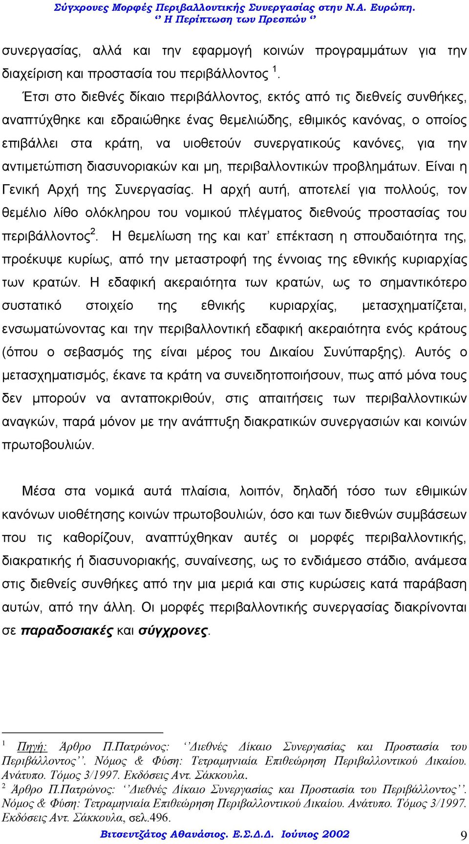 για την αντιμετώπιση διασυνοριακών και μη, περιβαλλοντικών προβλημάτων. Είναι η Γενική Αρχή της Συνεργασίας.