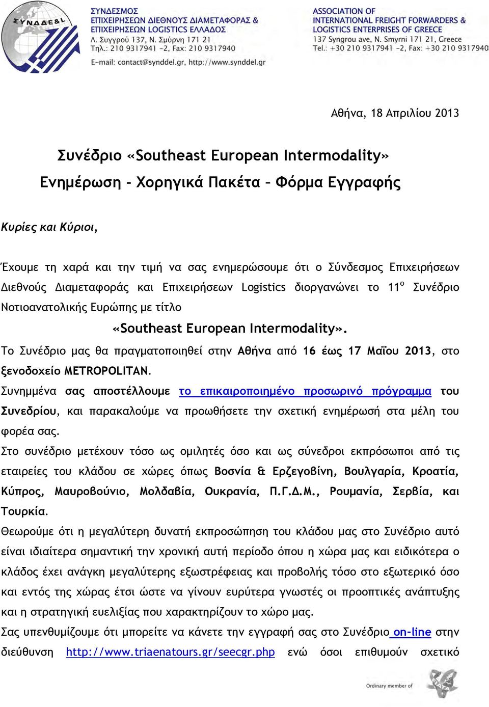 Το Συνέδριο μας θα πραγματοποιηθεί στην Αθήνα από 16 έως 17 Μαΐου 2013, στο ξενοδοχείο METROPOLITAN.