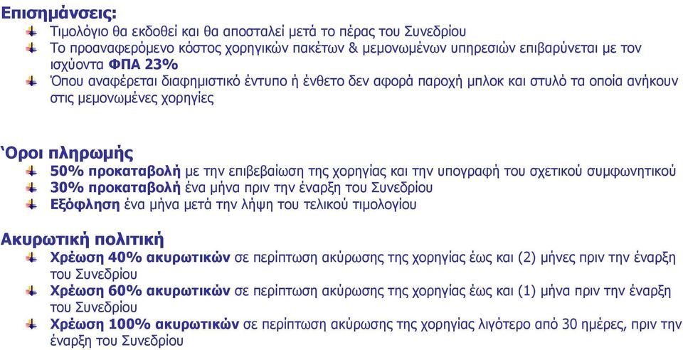 συμφωνητικού 30% προκαταβολή ένα μήνα πριν την έναρξη του Συνεδρίου Εξόφληση ένα μήνα μετά την λήψη του τελικού τιμολογίου Ακυρωτική πολιτική Χρέωση 40% ακυρωτικών σε περίπτωση ακύρωσης της χορηγίας