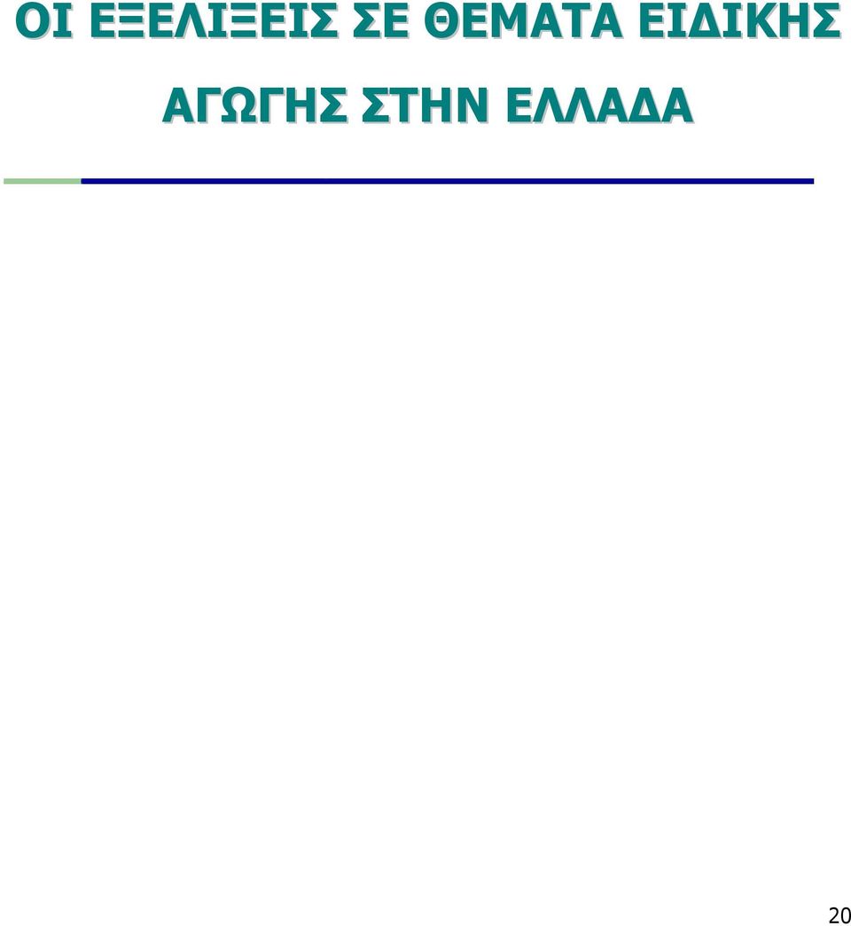 ΙΚΗΣ ΑΓΩΓΗΣ