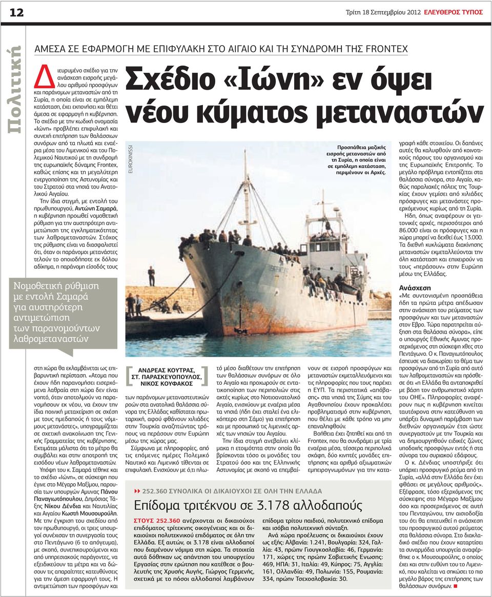 Το σχέδιο με την κωδική ονομασία «Ιώνη» προβλέπει επιφυλακή και συνεχή επιτήρηση των θαλάσσιων συνόρων από τα πλωτά και εναέρια μέσα του Λιμενικού και του Πολεμικού Ναυτικού με τη συνδρομή της
