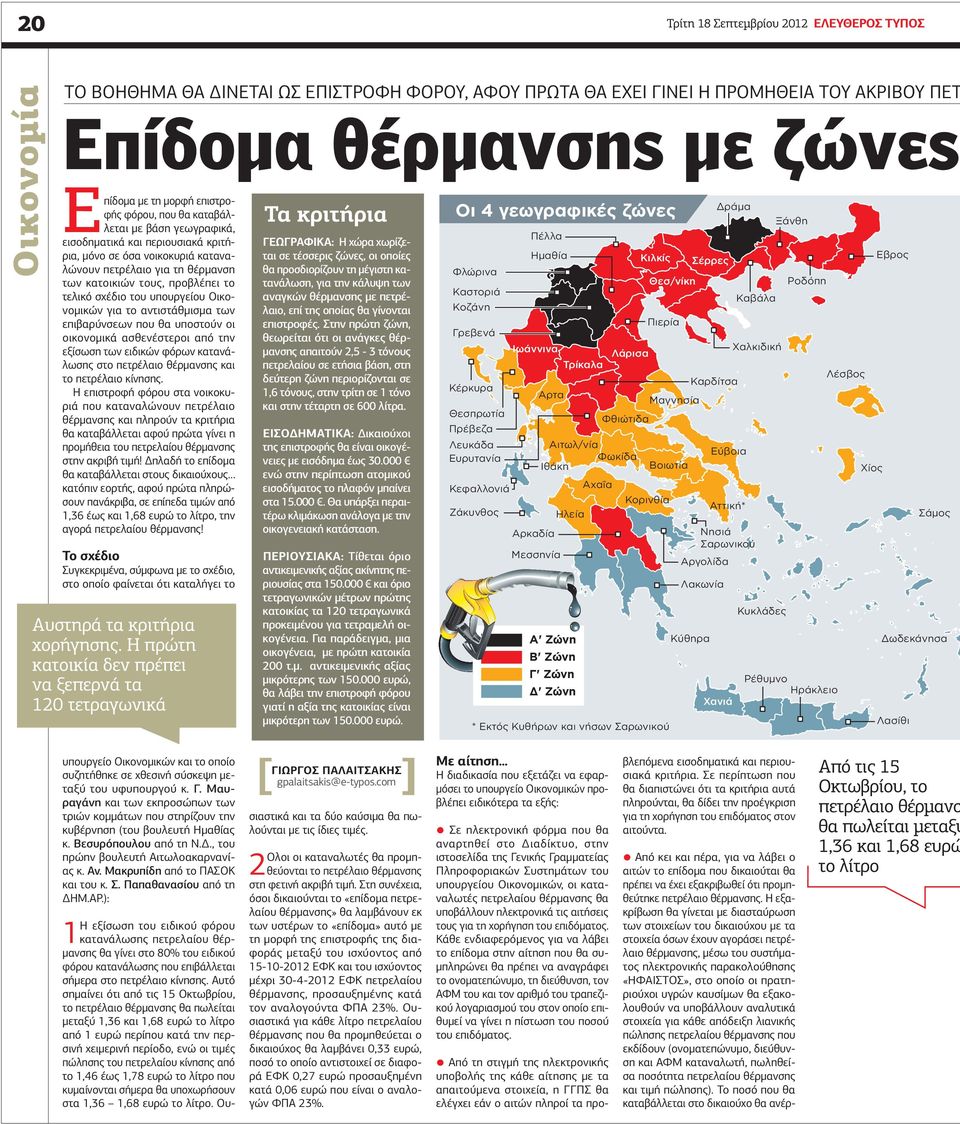 σχέδιο του υπουργείου Οικονοµικών για το αντιστάθµισµα των επιβαρύνσεων που θα υποστούν οι οικονοµικά ασθενέστεροι από την εξίσωση των ειδικών φόρων κατανάλωσης στο πετρέλαιο θέρµανσης και το