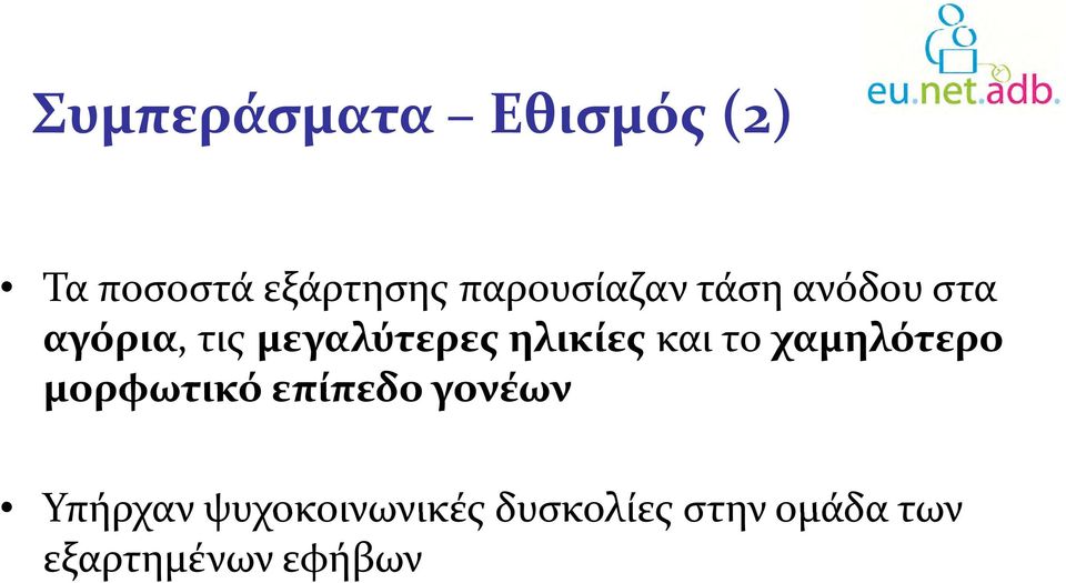 μορφωτικό επίπεδο γονέων Υπήρχαν ψυχοκοινωνικές δυσκολίες