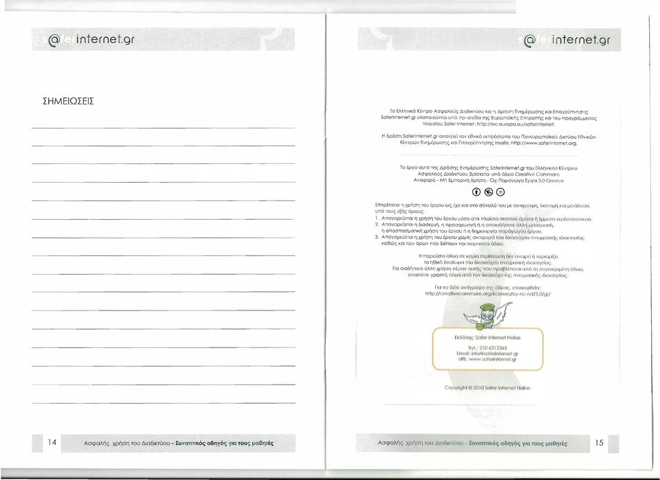 htfp://ec.europa.eu/saferinternet. Η δράση Safer οποτελεί τον εθνικό εκπρόσωπο το\) Πανευρωπαϊκού Δικτύου EeνIK(~V Κέντρων Ενημέρωσης ΚΟΙ Επογρύπνησης Insafe: hftp://www.saferinternet.org.