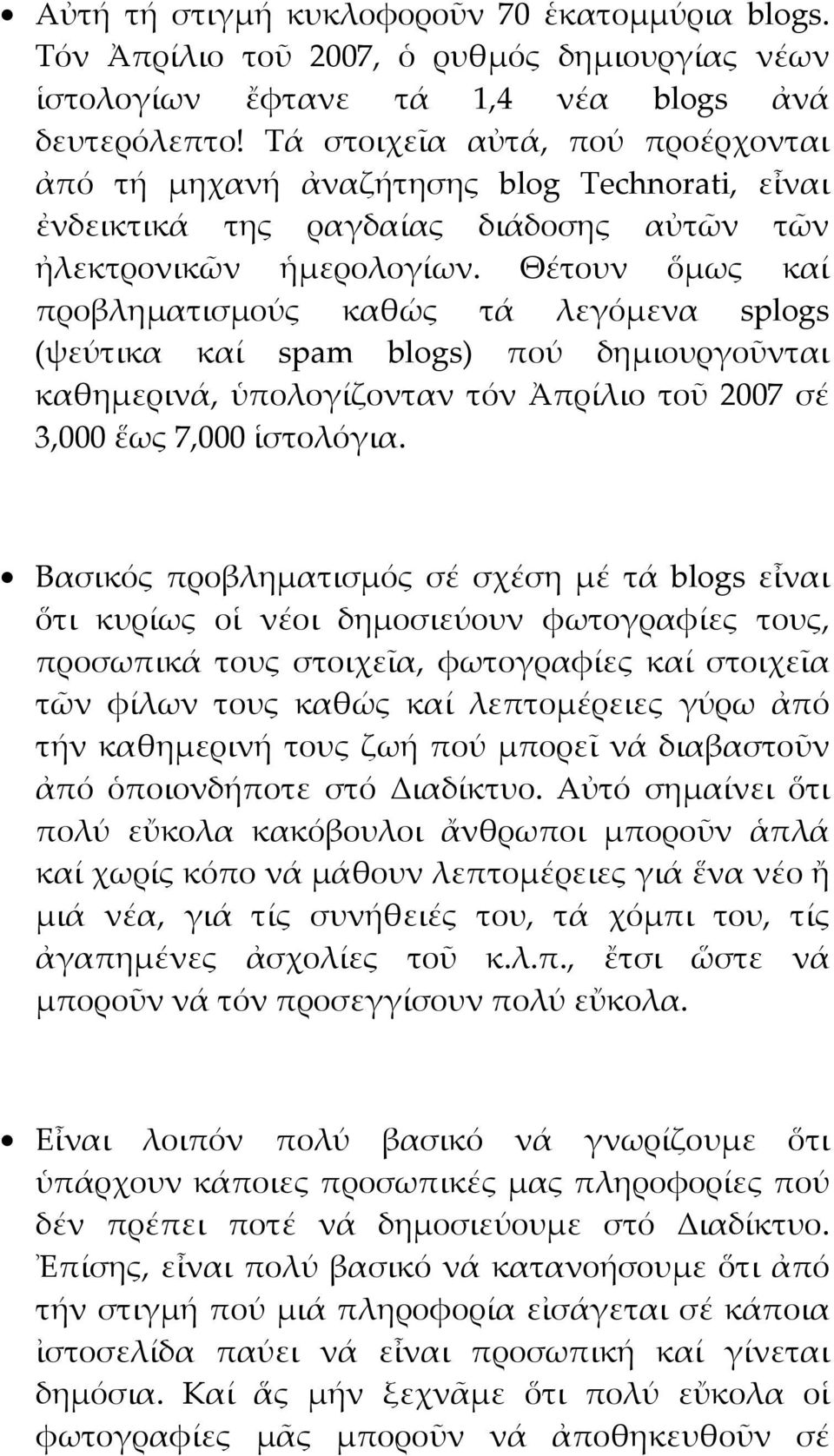 Θέτουν ὅμως καί προβληματισμούς καθώς τά λεγόμενα splogs (ψεύτικα καί spam blogs) πού δημιουργοῦνται καθημερινά, ὑπολογίζονταν τόν Ἀπρίλιο τοῦ 2007 σέ 3,000 ἕως 7,000 ἱστολόγια.