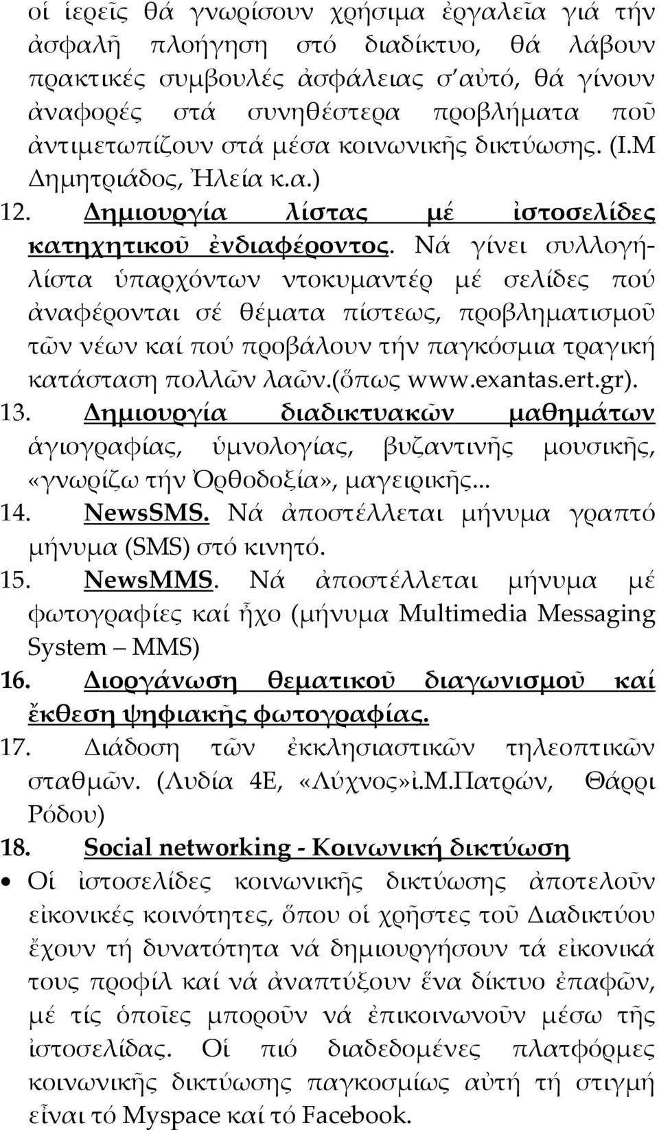 Νά γίνει συλλογήλίστα ὑπαρχόντων ντοκυμαντέρ μέ σελίδες πού ἀναφέρονται σέ θέματα πίστεως, προβληματισμοῦ τῶν νέων καί πού προβάλουν τήν παγκόσμια τραγική κατάσταση πολλῶν λαῶν.(ὅπως www.exantas.ert.