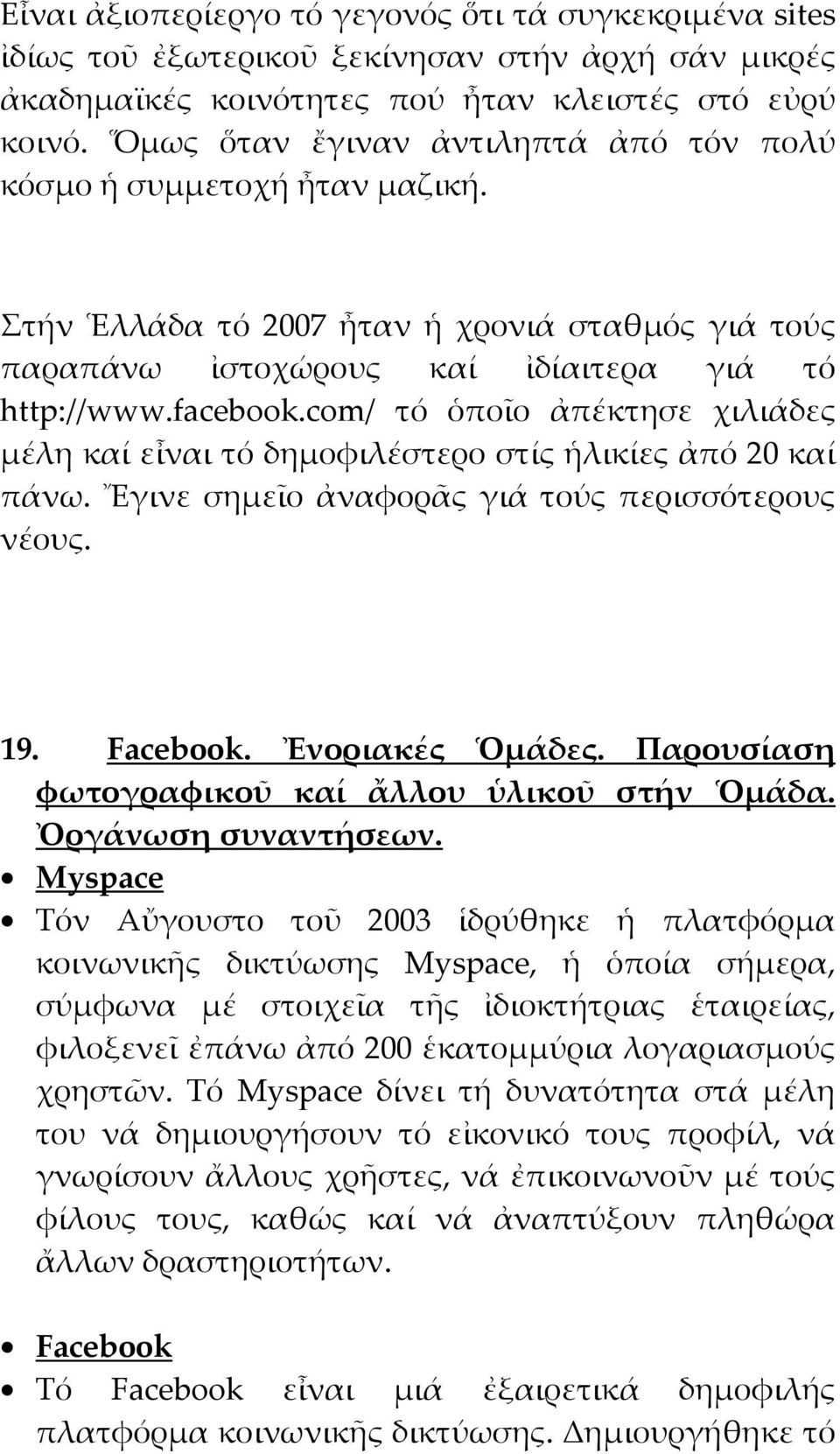 com/ τό ὁποῖο ἀπέκτησε χιλιάδες μέλη καί εἶναι τό δημοφιλέστερο στίς ἡλικίες ἀπό 20 καί πάνω. Ἔγινε σημεῖο ἀναφορᾶς γιά τούς περισσότερους νέους. 19. Facebook. Ἐνοριακές Ὁμάδες.