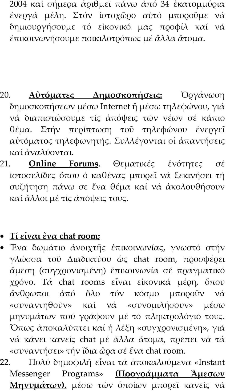 Συλλέγονται οἱ ἀπαντήσεις καί ἀναλύονται. 21. Online Forums.