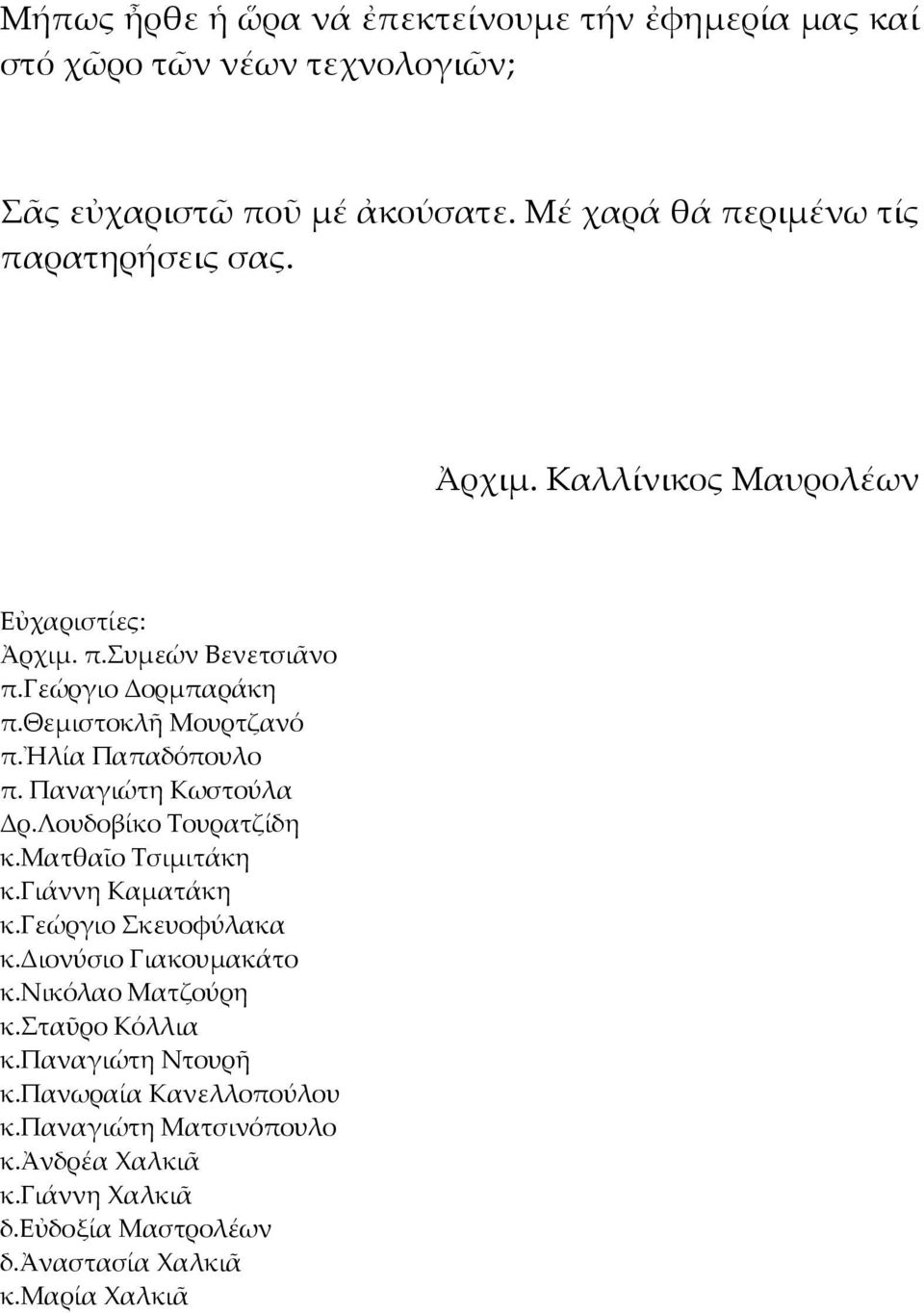 θεμιστοκλῆ Μουρτζανό π.ἠλία Παπαδόπουλο π. Παναγιώτη Κωστούλα Δρ.Λουδοβίκο Τουρατζίδη κ.ματθαῖο Τσιμιτάκη κ.γιάννη Καματάκη κ.γεώργιο Σκευοφύλακα κ.