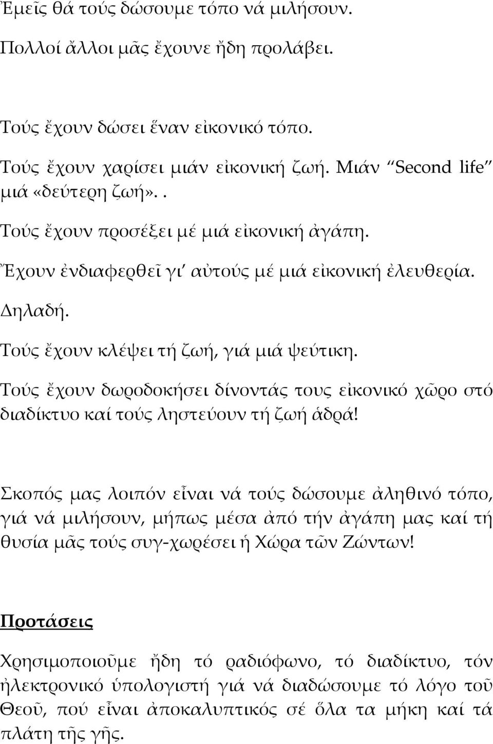 Τούς ἔχουν δωροδοκήσει δίνοντάς τους εἰκονικό χῶρο στό διαδίκτυο καί τούς ληστεύουν τή ζωή ἁδρά!