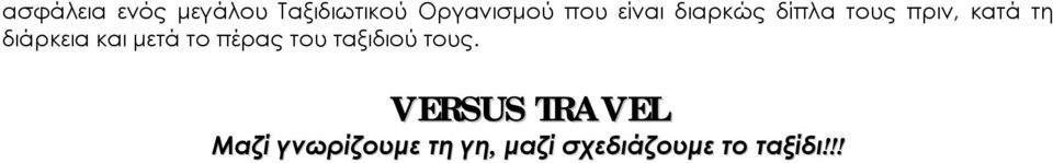 και μετά το πέρας του ταξιδιού τους.