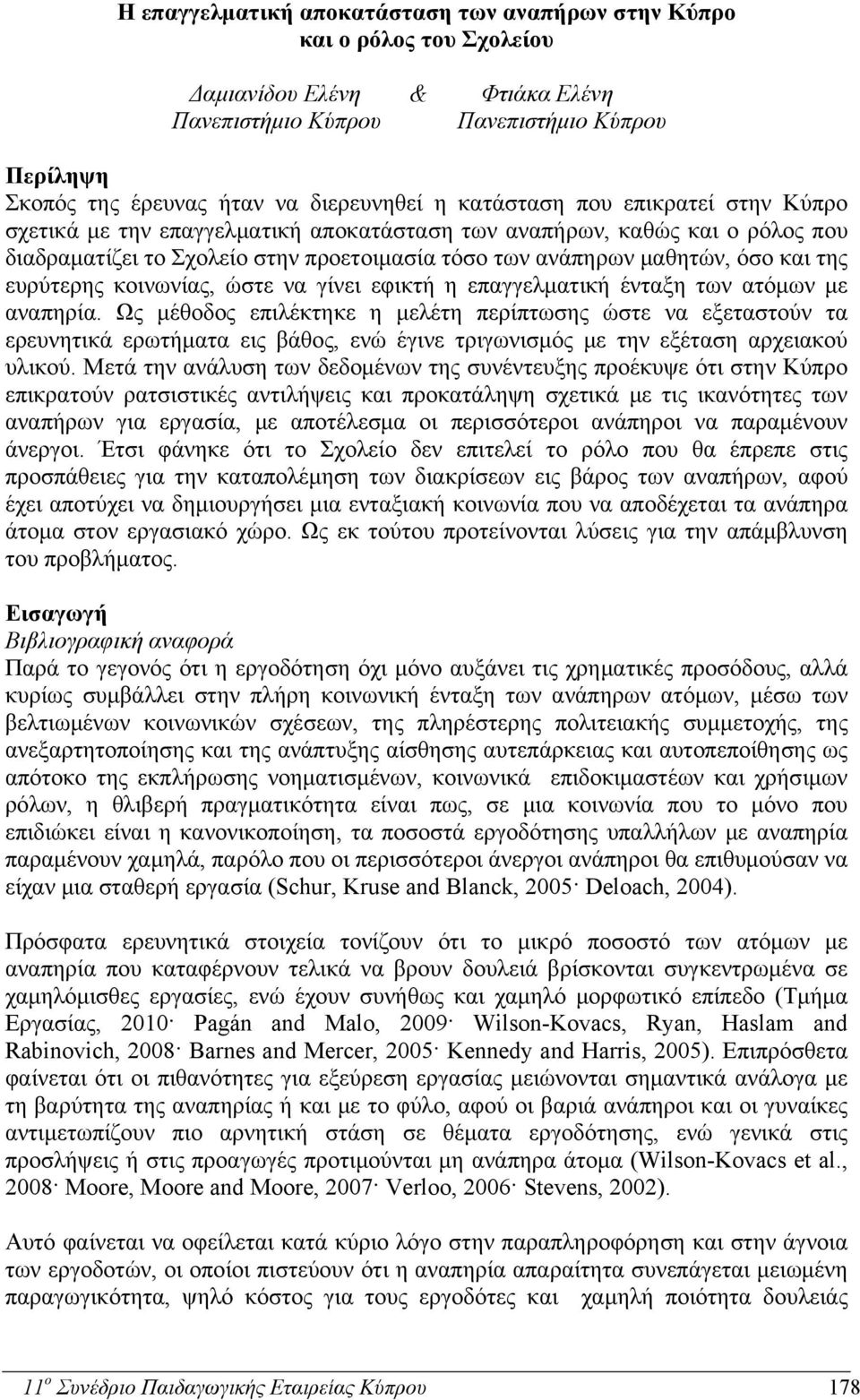 ευρύτερης κοινωνίας, ώστε να γίνει εφικτή η επαγγελματική ένταξη των ατόμων με αναπηρία.