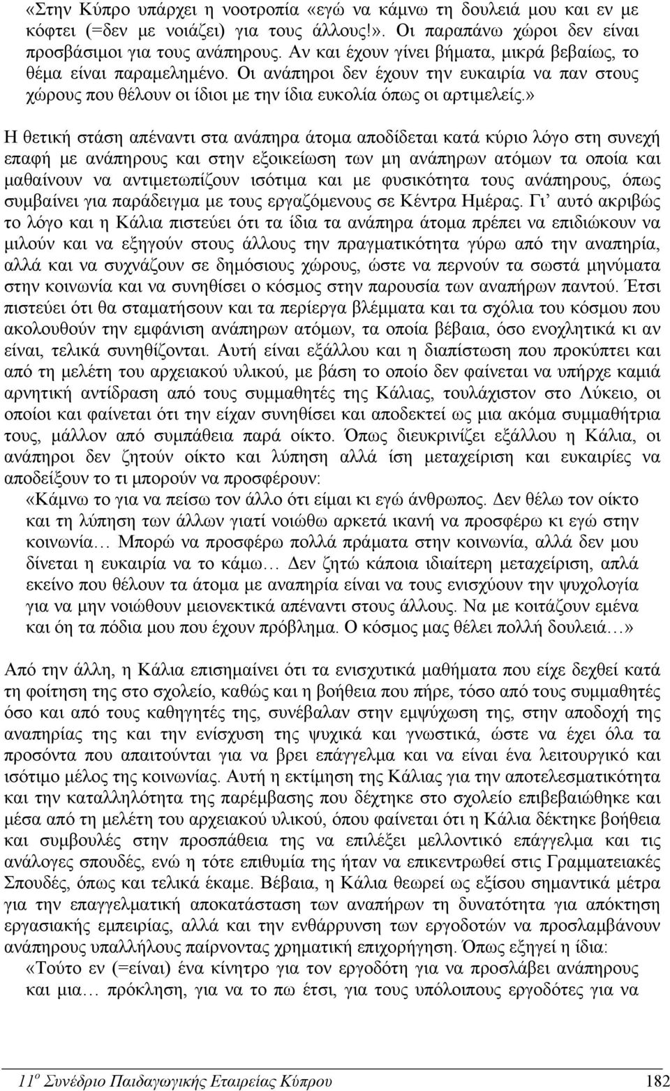 » Η θετική στάση απέναντι στα ανάπηρα άτομα αποδίδεται κατά κύριο λόγο στη συνεχή επαφή με ανάπηρους και στην εξοικείωση των μη ανάπηρων ατόμων τα οποία και μαθαίνουν να αντιμετωπίζουν ισότιμα και με