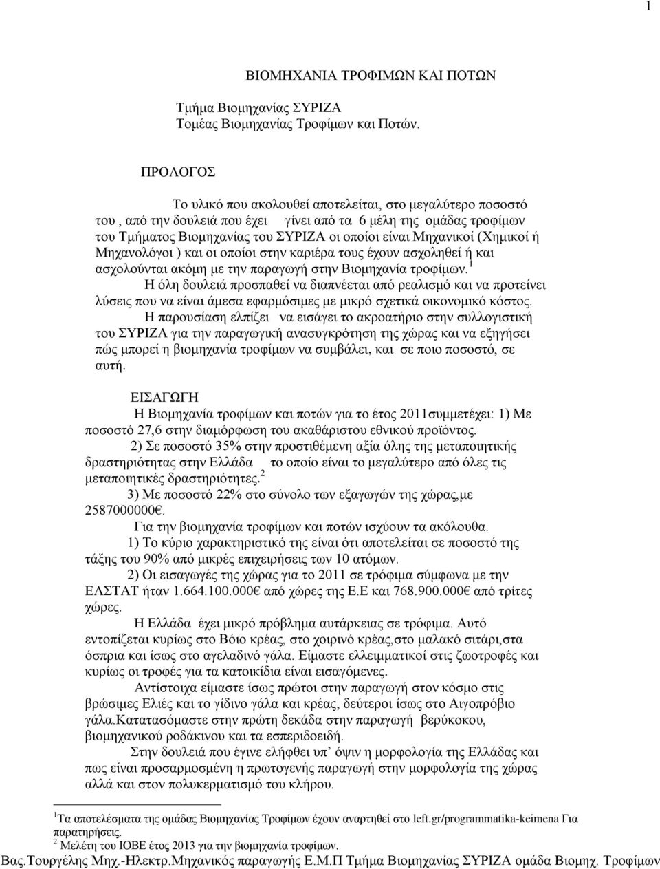 (Χημικοί ή Μηχανολόγοι ) και οι οποίοι στην καριέρα τους έχουν ασχοληθεί ή και ασχολούνται ακόμη με την παραγωγή στην Βιομηχανία τροφίμων.