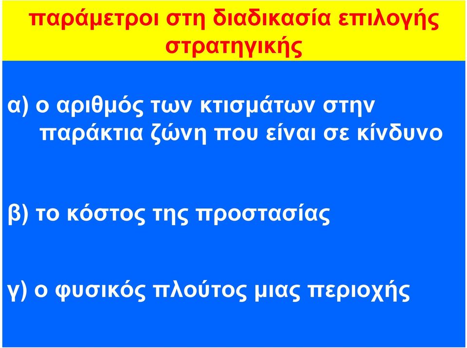 παράκτια ζώνη που είναι σε κίνδυνο β) το