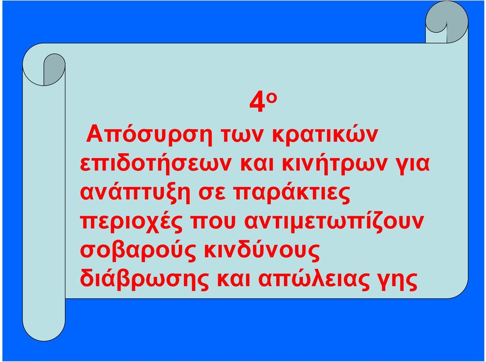 παράκτιες περιοχές που αντιµετωπίζουν