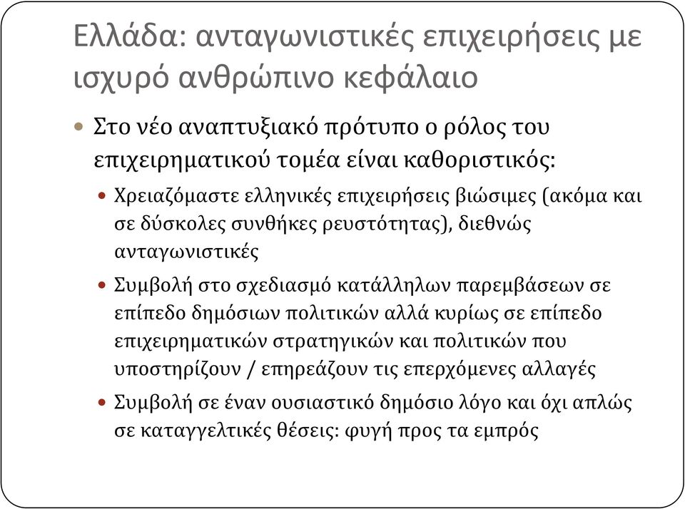 ςτο ςχεδιαςμό κατϊλληλων παρεμβϊςεων ςε επύπεδο δημόςιων πολιτικών αλλϊ κυρύωσ ςε επύπεδο επιχειρηματικών ςτρατηγικών και πολιτικών που