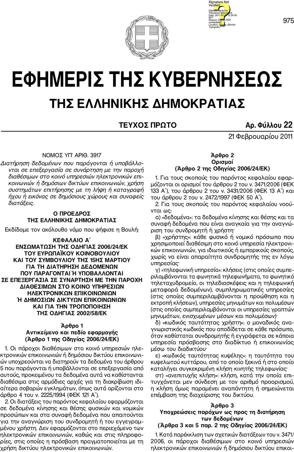 συστημάτων επιτήρησης με τη λήψη ή καταγραφή ήχου ή εικόνας σε δημόσιους χώρους και συναφείς διατάξεις.