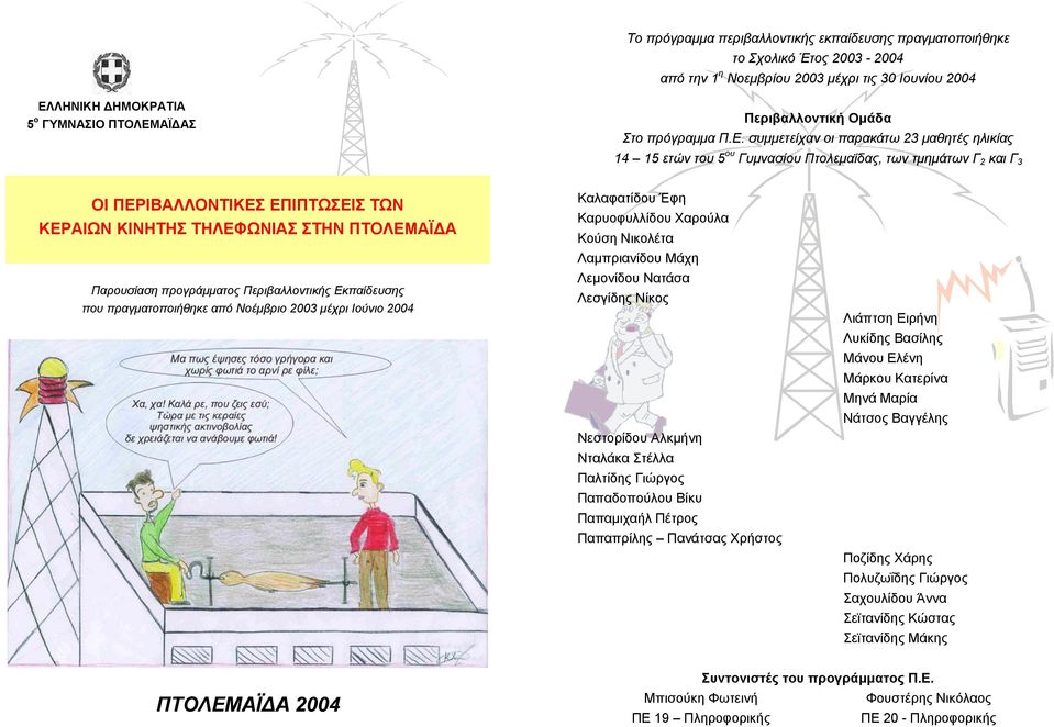 συµµετείχαν οι παρακάτω 23 µαθητές ηλικίας 14 15 ετών του 5 ου Γυµνασίου Πτολεµαΐδας, των τµηµάτων Γ 2 και Γ 3 ΟΙ ΠΕΡΙΒΑΛΛΟΝΤΙΚΕΣ ΕΠΙΠΤΩΣΕΙΣ ΤΩΝ ΚΕΡΑΙΩΝ ΚΙΝΗΤΗΣ ΤΗΛΕΦΩΝΙΑΣ ΣΤΗΝ ΠΤΟΛΕΜΑΪ Α Παρουσίαση