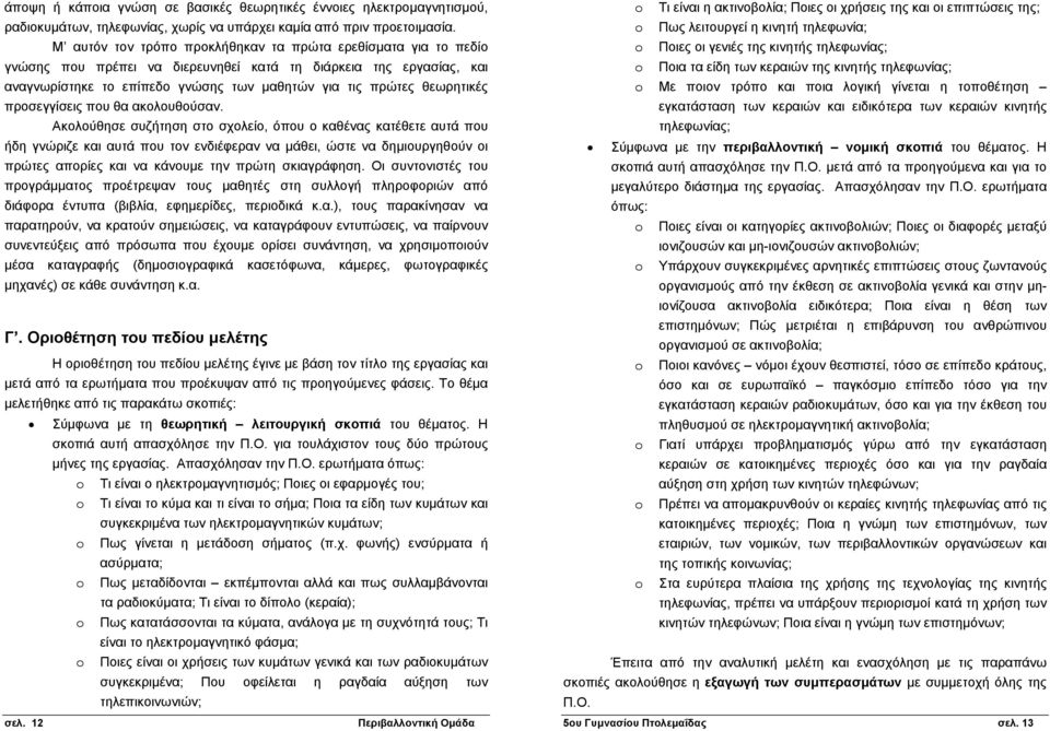 θεωρητικές προσεγγίσεις που θα ακολουθούσαν.