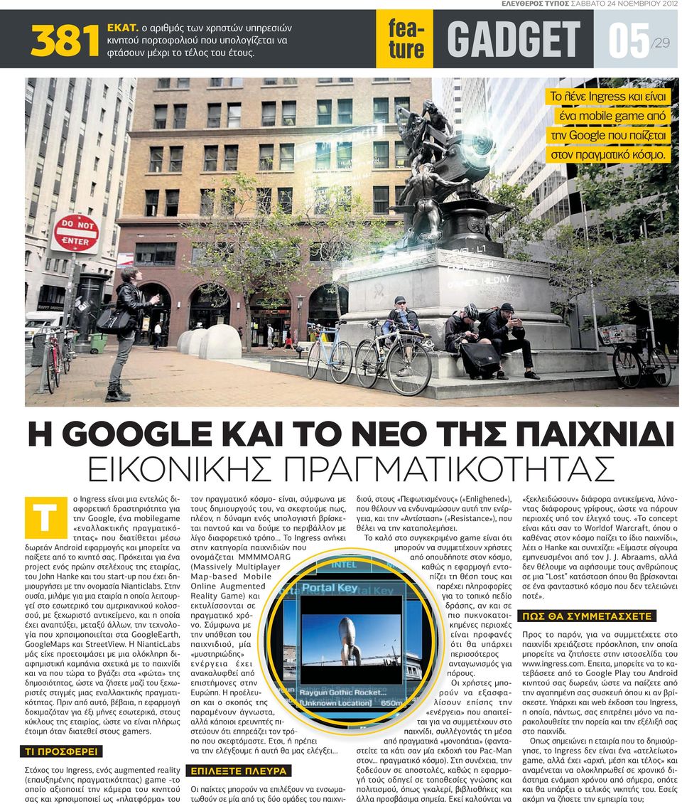 Η GOOGLE ΚΑΙ ΤΟ ΝΕΟ ΤΗΣ ΠΑΙΧΝΙΔΙ ΕΙΚΟΝΙΚΗΣ ΠΡΑΓΜΑΤΙΚΟΤΗΤΑΣ ο Ingress είναι µια εντελώς διαφορετική δραστηριότητα για Τ την Google, ένα mobilegame «εναλλακτικής πραγµατικότητας» που διατίθεται µέσω