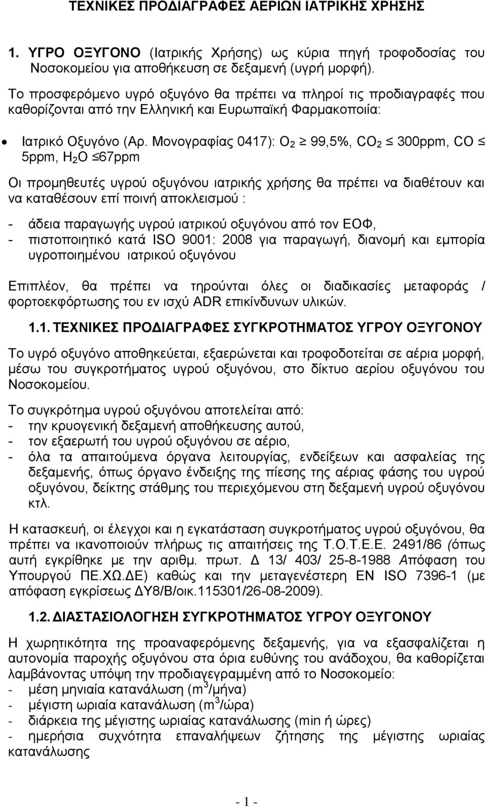 Μονογραφίας 0417): Ο 2 99,5%, CO 2 300ppm, CO 5ppm, H 2 O 67ppm Οι προμηθευτές υγρού οξυγόνου ιατρικής χρήσης θα πρέπει να διαθέτουν και να καταθέσουν επί ποινή αποκλεισμού : - άδεια παραγωγής υγρού