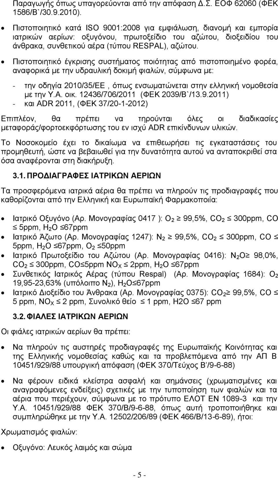 Πιστοποιητικό έγκρισης συστήματος ποιότητας από πιστοποιημένο φορέα, αναφορικά με την υδραυλική δοκιμή φιαλών, σύμφωνα με: - την οδηγία 2010/35/ΕΕ, όπως ενσωματώνεται στην ελληνική νομοθεσία με την Υ.