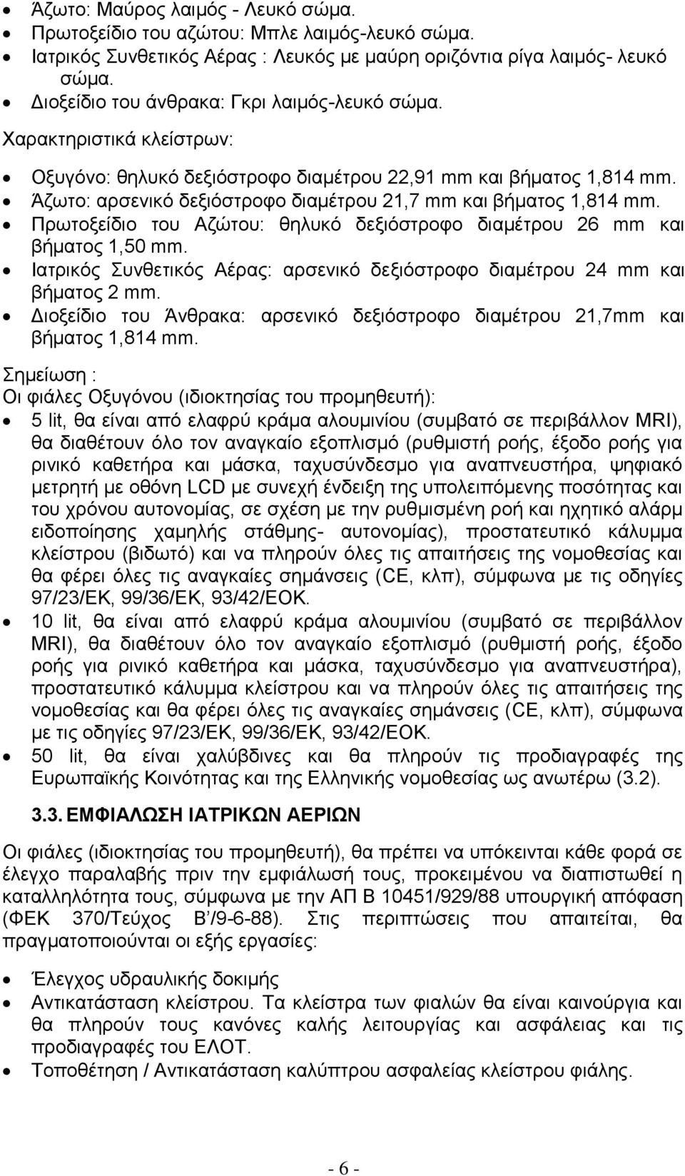 Άζωτο: αρσενικό δεξιόστροφο διαμέτρου 21,7 mm και βήματος 1,814 mm. Πρωτοξείδιο του Αζώτου: θηλυκό δεξιόστροφο διαμέτρου 26 mm και βήματος 1,50 mm.